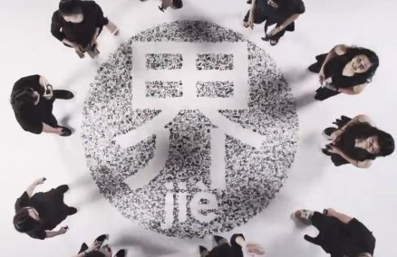 界 (jiè) or ‘world’, the theme of this year's Singapore Writers Festival